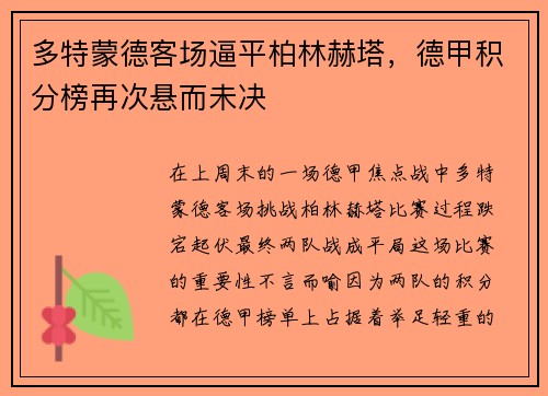 多特蒙德客场逼平柏林赫塔，德甲积分榜再次悬而未决