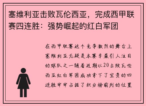 塞维利亚击败瓦伦西亚，完成西甲联赛四连胜：强势崛起的红白军团