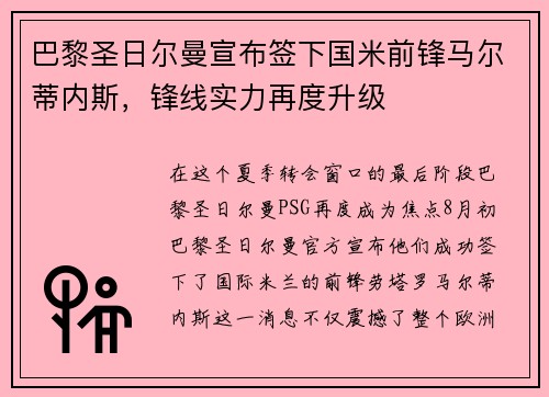 巴黎圣日尔曼宣布签下国米前锋马尔蒂内斯，锋线实力再度升级