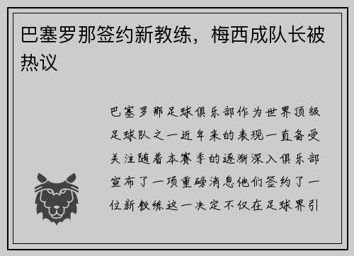 巴塞罗那签约新教练，梅西成队长被热议