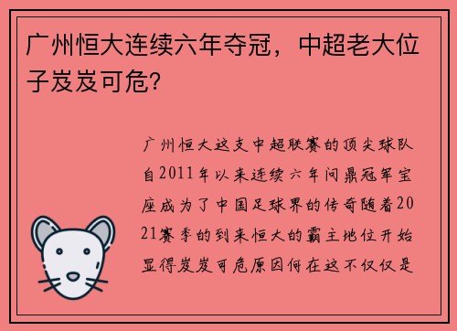 广州恒大连续六年夺冠，中超老大位子岌岌可危？
