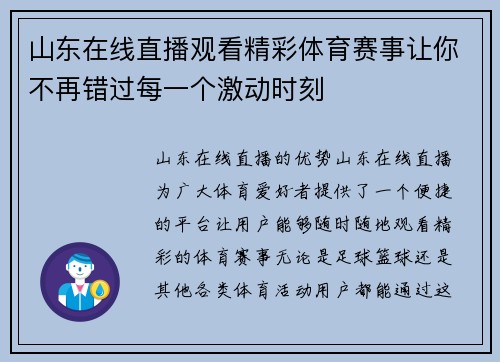 山东在线直播观看精彩体育赛事让你不再错过每一个激动时刻