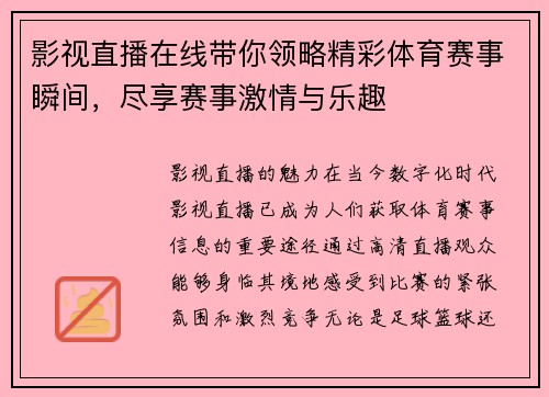 影视直播在线带你领略精彩体育赛事瞬间，尽享赛事激情与乐趣