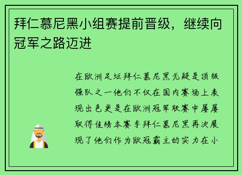 拜仁慕尼黑小组赛提前晋级，继续向冠军之路迈进