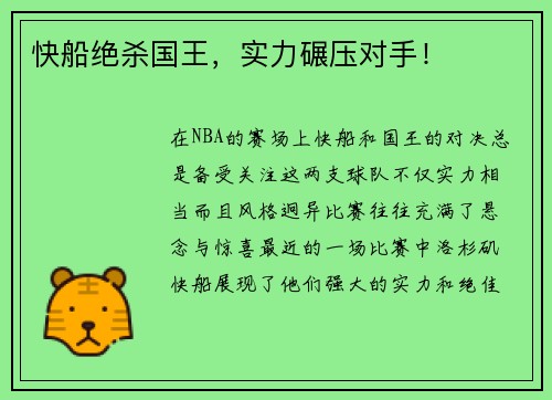 快船绝杀国王，实力碾压对手！