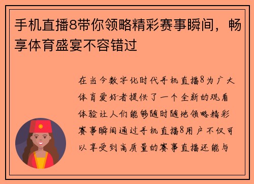 手机直播8带你领略精彩赛事瞬间，畅享体育盛宴不容错过