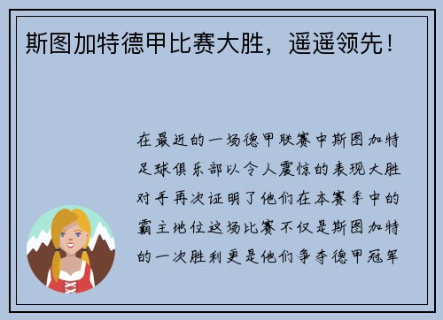 斯图加特德甲比赛大胜，遥遥领先！