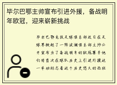 毕尔巴鄂主帅宣布引进外援，备战明年欧冠，迎来崭新挑战