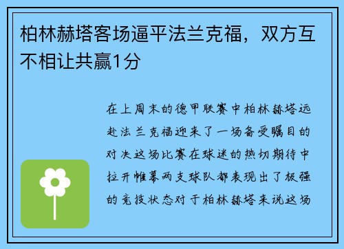 柏林赫塔客场逼平法兰克福，双方互不相让共赢1分