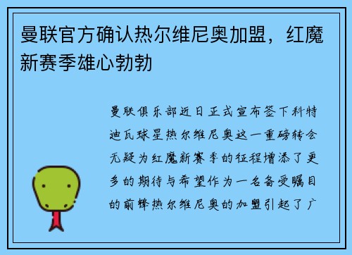 曼联官方确认热尔维尼奥加盟，红魔新赛季雄心勃勃