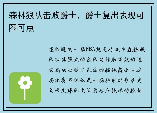 森林狼队击败爵士，爵士复出表现可圈可点