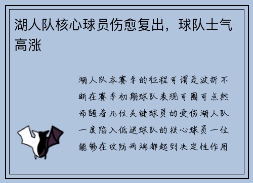 湖人队核心球员伤愈复出，球队士气高涨
