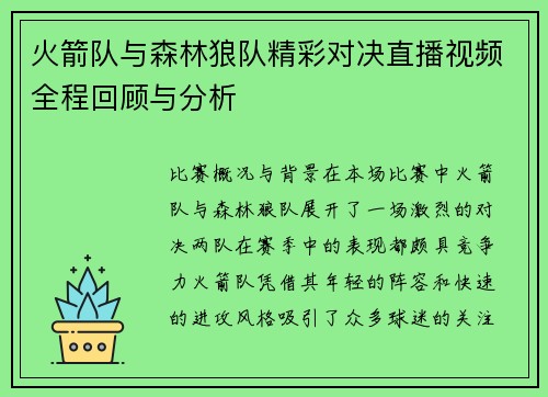 火箭队与森林狼队精彩对决直播视频全程回顾与分析