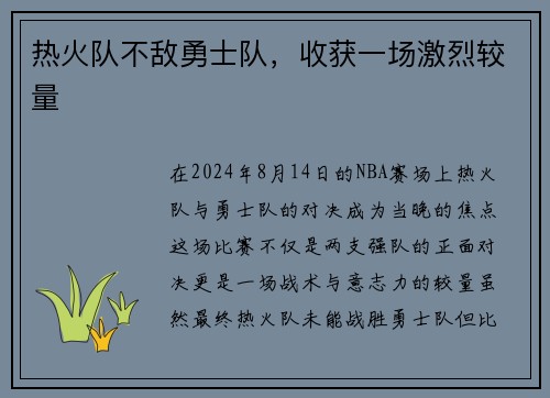热火队不敌勇士队，收获一场激烈较量