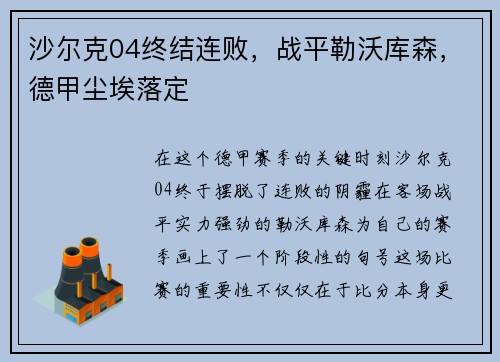 沙尔克04终结连败，战平勒沃库森，德甲尘埃落定
