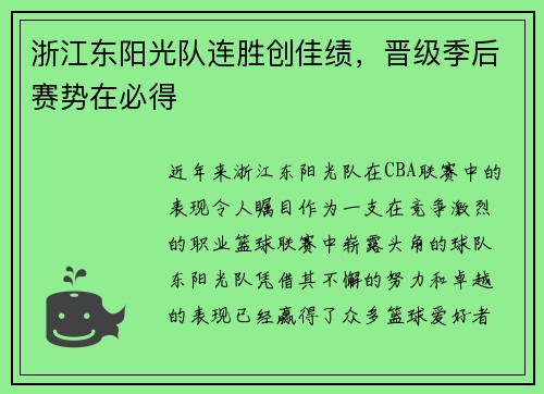 浙江东阳光队连胜创佳绩，晋级季后赛势在必得