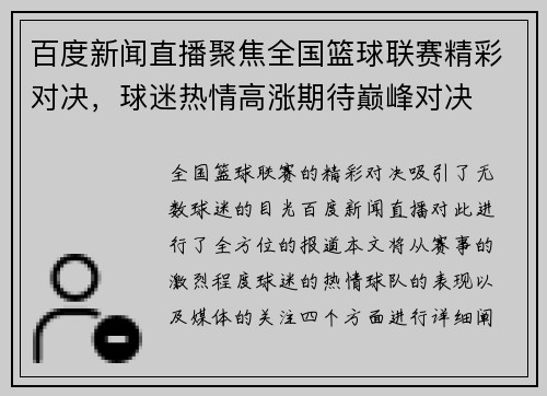 百度新闻直播聚焦全国篮球联赛精彩对决，球迷热情高涨期待巅峰对决