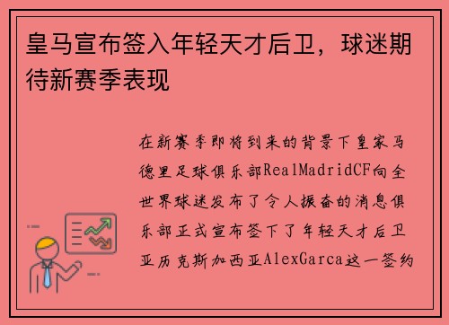 皇马宣布签入年轻天才后卫，球迷期待新赛季表现