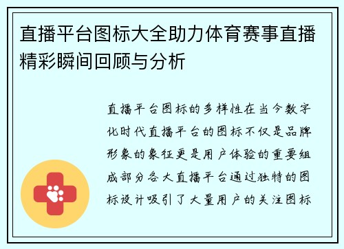 直播平台图标大全助力体育赛事直播精彩瞬间回顾与分析
