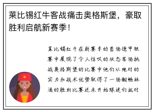莱比锡红牛客战痛击奥格斯堡，豪取胜利启航新赛季！