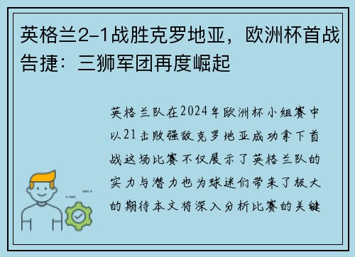 英格兰2-1战胜克罗地亚，欧洲杯首战告捷：三狮军团再度崛起