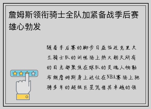 詹姆斯领衔骑士全队加紧备战季后赛雄心勃发