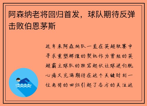 阿森纳老将回归首发，球队期待反弹击败伯恩茅斯