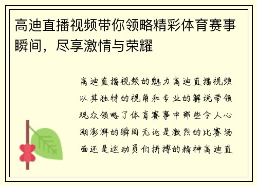 高迪直播视频带你领略精彩体育赛事瞬间，尽享激情与荣耀