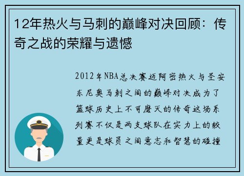 12年热火与马刺的巅峰对决回顾：传奇之战的荣耀与遗憾
