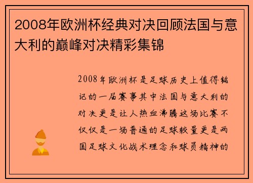 2008年欧洲杯经典对决回顾法国与意大利的巅峰对决精彩集锦