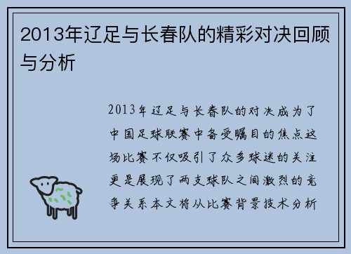 2013年辽足与长春队的精彩对决回顾与分析