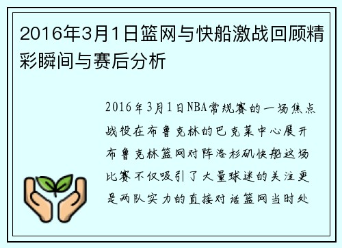 2016年3月1日篮网与快船激战回顾精彩瞬间与赛后分析