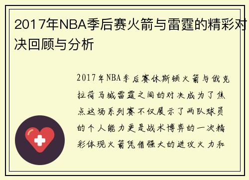 2017年NBA季后赛火箭与雷霆的精彩对决回顾与分析