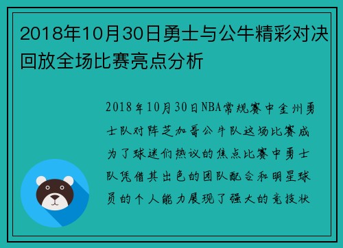 2018年10月30日勇士与公牛精彩对决回放全场比赛亮点分析