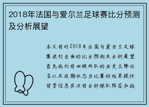 2018年法国与爱尔兰足球赛比分预测及分析展望