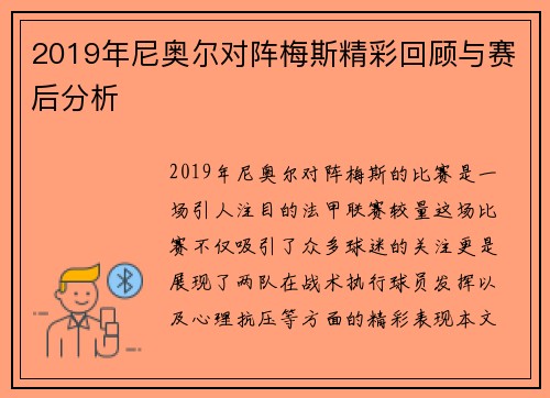 2019年尼奥尔对阵梅斯精彩回顾与赛后分析