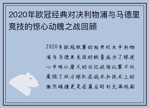 2020年欧冠经典对决利物浦与马德里竞技的惊心动魄之战回顾