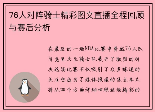 76人对阵骑士精彩图文直播全程回顾与赛后分析