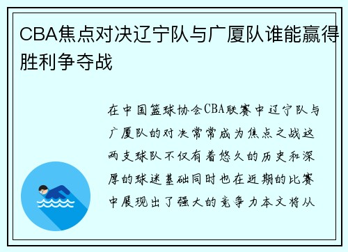 CBA焦点对决辽宁队与广厦队谁能赢得胜利争夺战