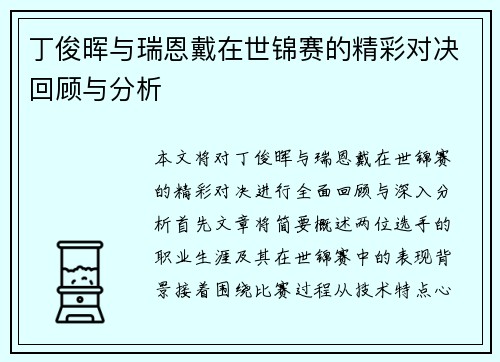 丁俊晖与瑞恩戴在世锦赛的精彩对决回顾与分析