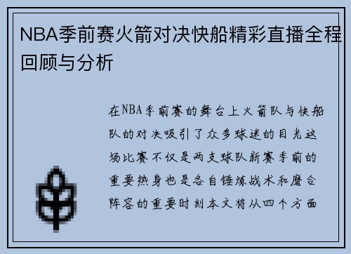 NBA季前赛火箭对决快船精彩直播全程回顾与分析