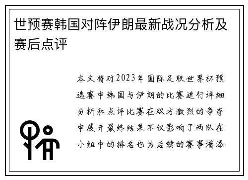 世预赛韩国对阵伊朗最新战况分析及赛后点评