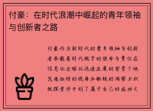 付豪：在时代浪潮中崛起的青年领袖与创新者之路
