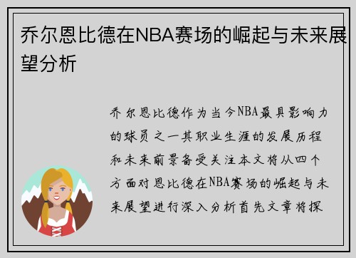 乔尔恩比德在NBA赛场的崛起与未来展望分析