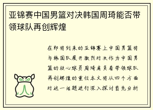 亚锦赛中国男篮对决韩国周琦能否带领球队再创辉煌