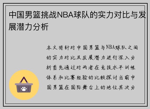 中国男篮挑战NBA球队的实力对比与发展潜力分析