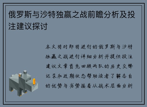 俄罗斯与沙特独赢之战前瞻分析及投注建议探讨