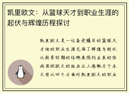 凯里欧文：从篮球天才到职业生涯的起伏与辉煌历程探讨