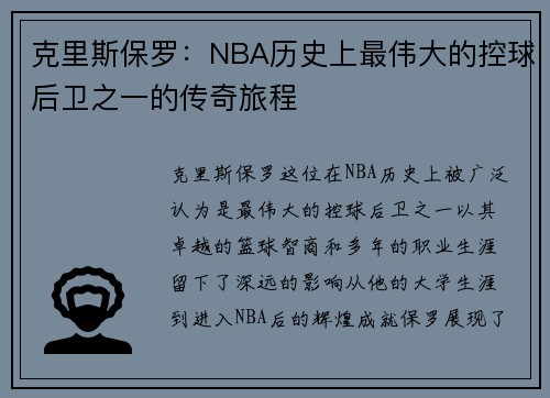 克里斯保罗：NBA历史上最伟大的控球后卫之一的传奇旅程