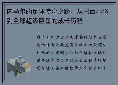 内马尔的足球传奇之路：从巴西小将到全球超级巨星的成长历程